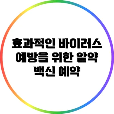 효과적인 바이러스 예방을 위한 알약 백신 예약
