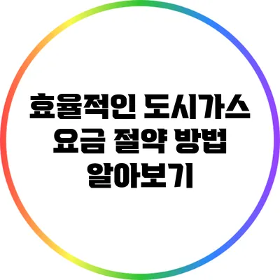 효율적인 도시가스 요금 절약 방법 알아보기