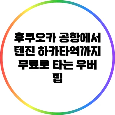 후쿠오카 공항에서 텐진 하카타역까지 무료로 타는 우버 팁