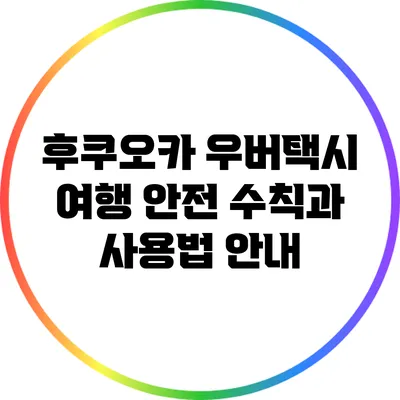 후쿠오카 우버택시 여행: 안전 수칙과 사용법 안내
