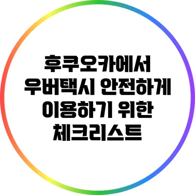 후쿠오카에서 우버택시 안전하게 이용하기 위한 체크리스트