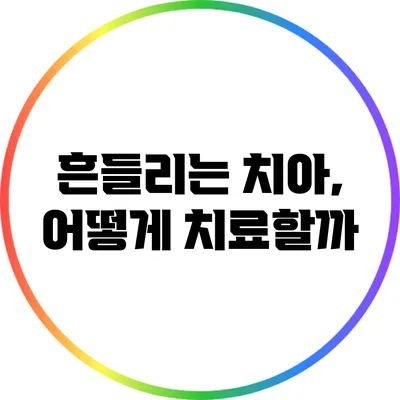흔들리는 치아, 어떻게 치료할까?