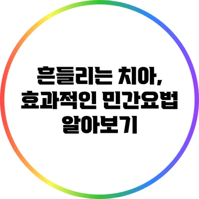 흔들리는 치아, 효과적인 민간요법 알아보기
