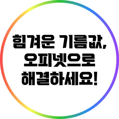힘겨운 기름값, 오피넷으로 해결하세요!
