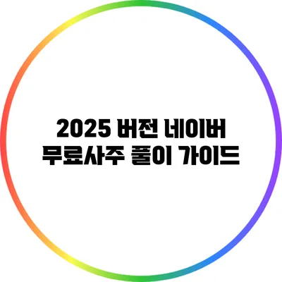 2025 버전 네이버 무료사주 풀이 가이드