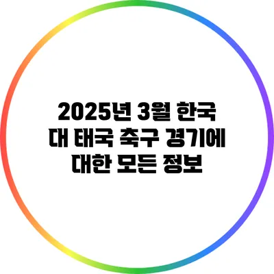 2025년 3월 한국 대 태국 축구 경기에 대한 모든 정보