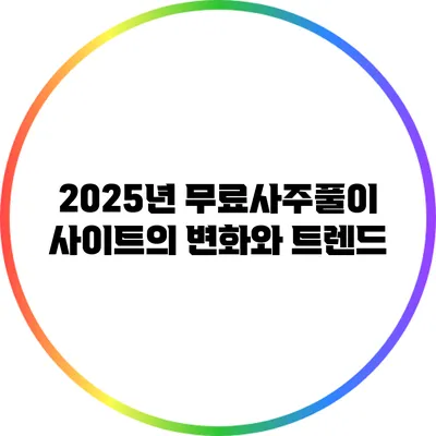 2025년 무료사주풀이 사이트의 변화와 트렌드