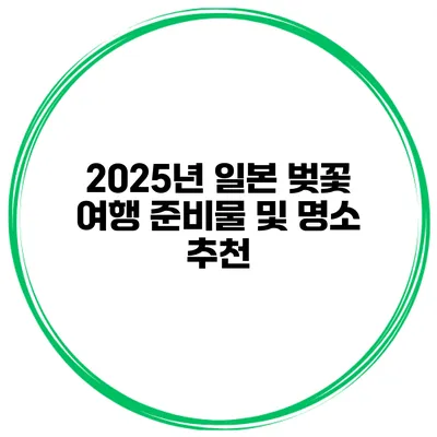 2025년 일본 벚꽃 여행 준비물 및 명소 추천
