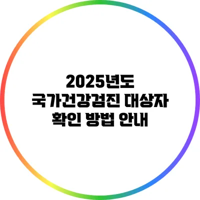 2025년도 국가건강검진 대상자 확인 방법 안내