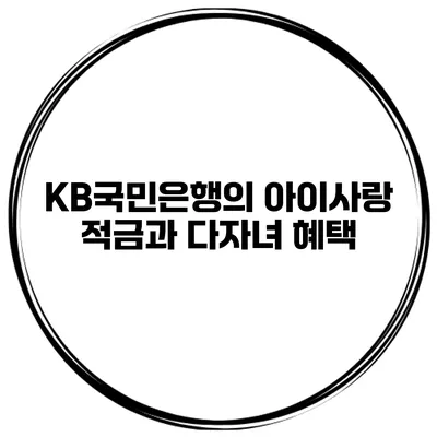 KB국민은행의 아이사랑 적금과 다자녀 혜택
