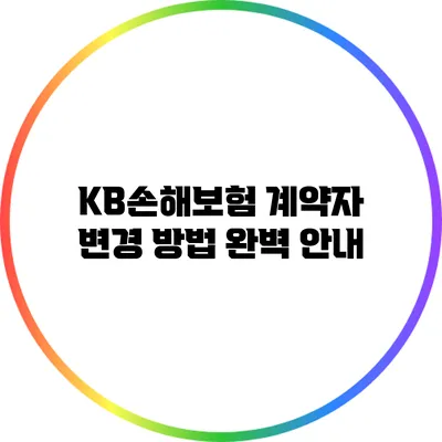 KB손해보험 계약자 변경 방법 완벽 안내