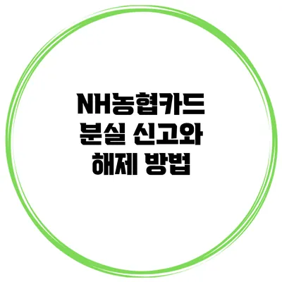 NH농협카드 분실 신고와 해제 방법