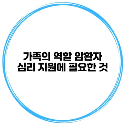 가족의 역할 암환자 심리 지원에 필요한 것