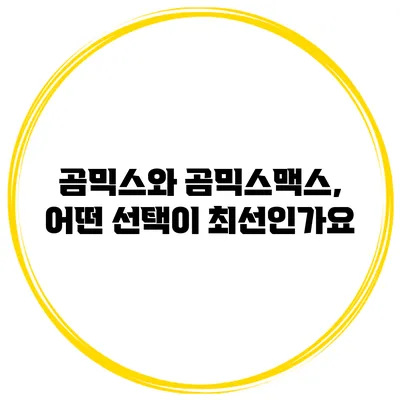 곰믹스와 곰믹스맥스, 어떤 선택이 최선인가요?