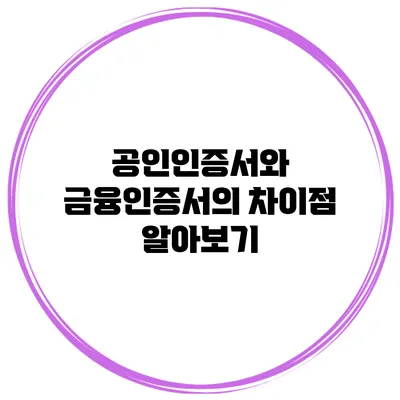 공인인증서와 금융인증서의 차이점 알아보기