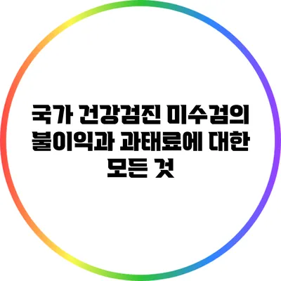 국가 건강검진 미수검의 불이익과 과태료에 대한 모든 것