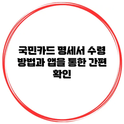 국민카드 명세서 수령 방법과 앱을 통한 간편 확인