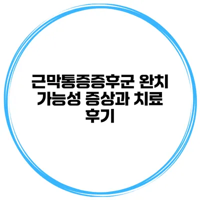 근막통증증후군 완치 가능성 증상과 치료 후기