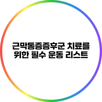 근막통증증후군 치료를 위한 필수 운동 리스트
