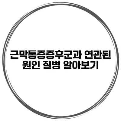 근막통증증후군과 연관된 원인 질병 알아보기
