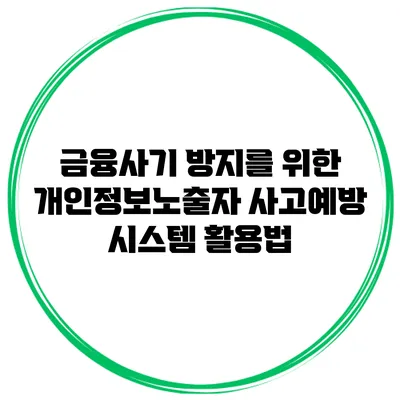 금융사기 방지를 위한 개인정보노출자 사고예방 시스템 활용법