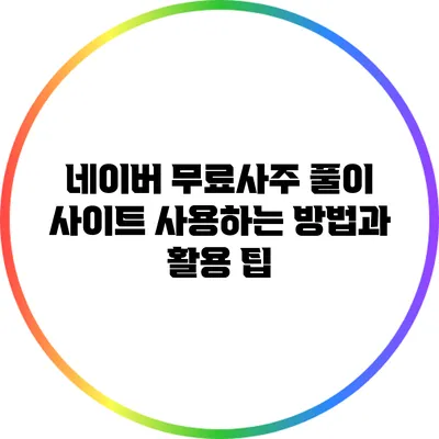 네이버 무료사주 풀이 사이트 사용하는 방법과 활용 팁