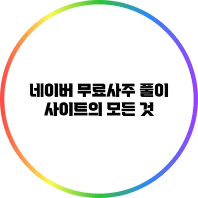 네이버 무료사주 풀이 사이트의 모든 것