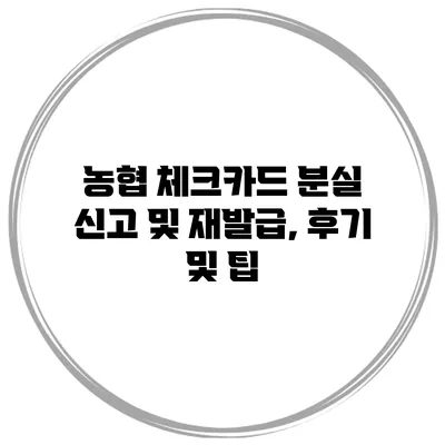 농협 체크카드 분실 신고 및 재발급, 후기 및 팁