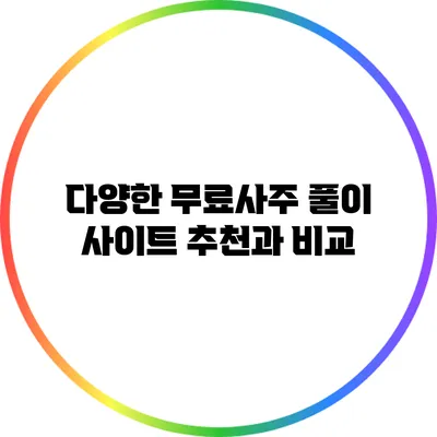 다양한 무료사주 풀이 사이트 추천과 비교