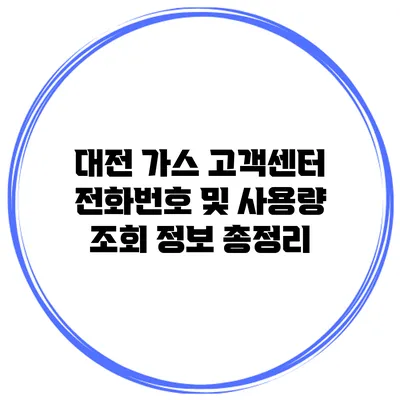 대전 가스 고객센터 전화번호 및 사용량 조회 정보 총정리