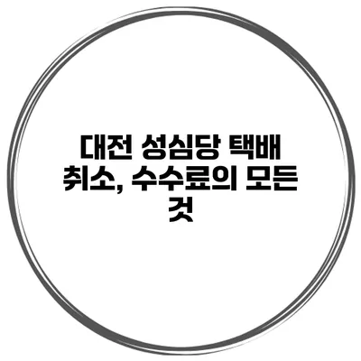 대전 성심당 택배 취소, 수수료의 모든 것