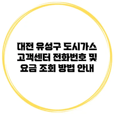 대전 유성구 도시가스 고객센터 전화번호 및 요금 조회 방법 안내