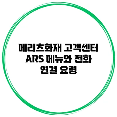 메리츠화재 고객센터 ARS 메뉴와 전화 연결 요령