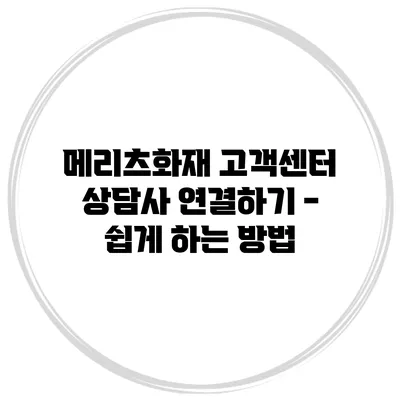 메리츠화재 고객센터 상담사 연결하기 - 쉽게 하는 방법