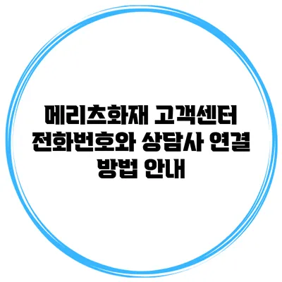 메리츠화재 고객센터 전화번호와 상담사 연결 방법 안내