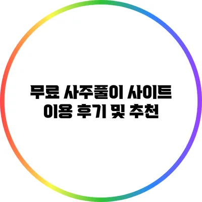 무료 사주풀이 사이트 이용 후기 및 추천