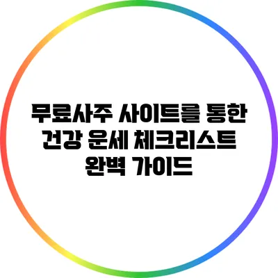무료사주 사이트를 통한 건강 운세 체크리스트 완벽 가이드