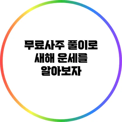 무료사주 풀이로 새해 운세를 알아보자