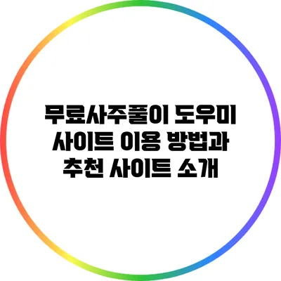 무료사주풀이 도우미 사이트 이용 방법과 추천 사이트 소개