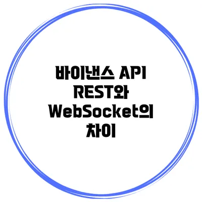 바이낸스 API REST와 WebSocket의 차이