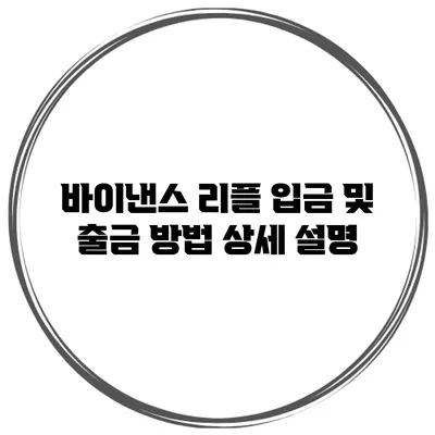바이낸스 리플 입금 및 출금 방법 상세 설명