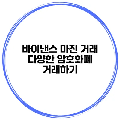 바이낸스 마진 거래 다양한 암호화폐 거래하기