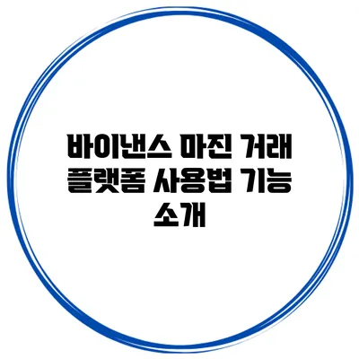 바이낸스 마진 거래 플랫폼 사용법 기능 소개