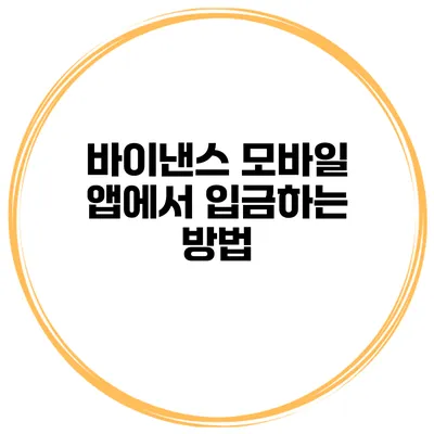 바이낸스 모바일 앱에서 입금하는 방법