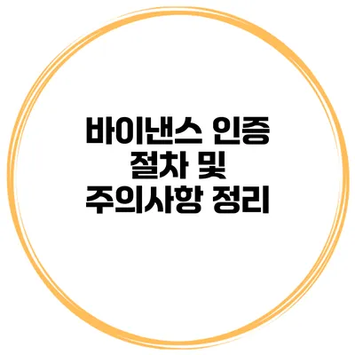 바이낸스 인증 절차 및 주의사항 정리