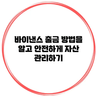 바이낸스 출금 방법을 알고 안전하게 자산 관리하기