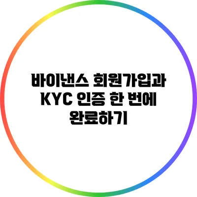 바이낸스 회원가입과 KYC 인증 한 번에 완료하기