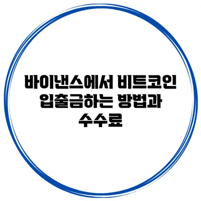 바이낸스에서 비트코인 입출금하는 방법과 수수료