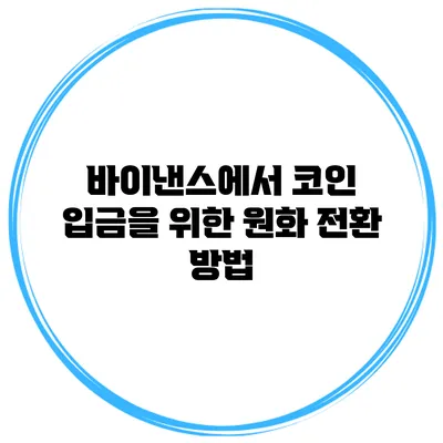 바이낸스에서 코인 입금을 위한 원화 전환 방법