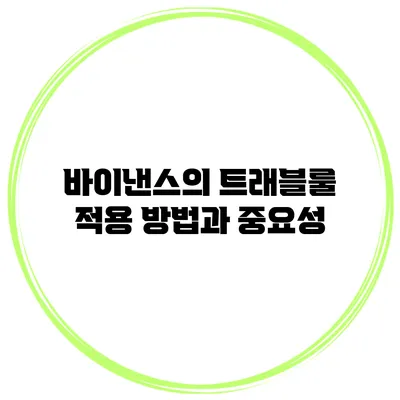 바이낸스의 트래블룰 적용 방법과 중요성
